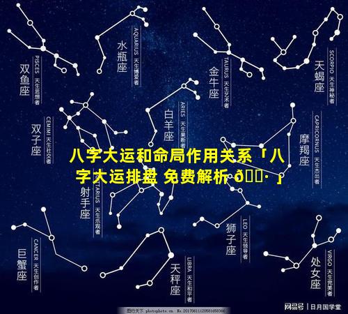 八字大运和命局作用关系「八字大运排盘 免费解析 🌷 」